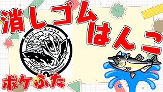 全国のポケふた　消しゴムはんこ化計画【朝活/作業/雑談】【山口県　下関市/ホエルコ・エンペルト】【薬剤師/ハエトリグモ/低音女子】 #ねこじゃ消しはん #ハンドメイド #消しゴムハンコ