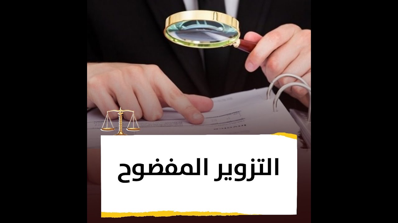 التزوير المفضوح