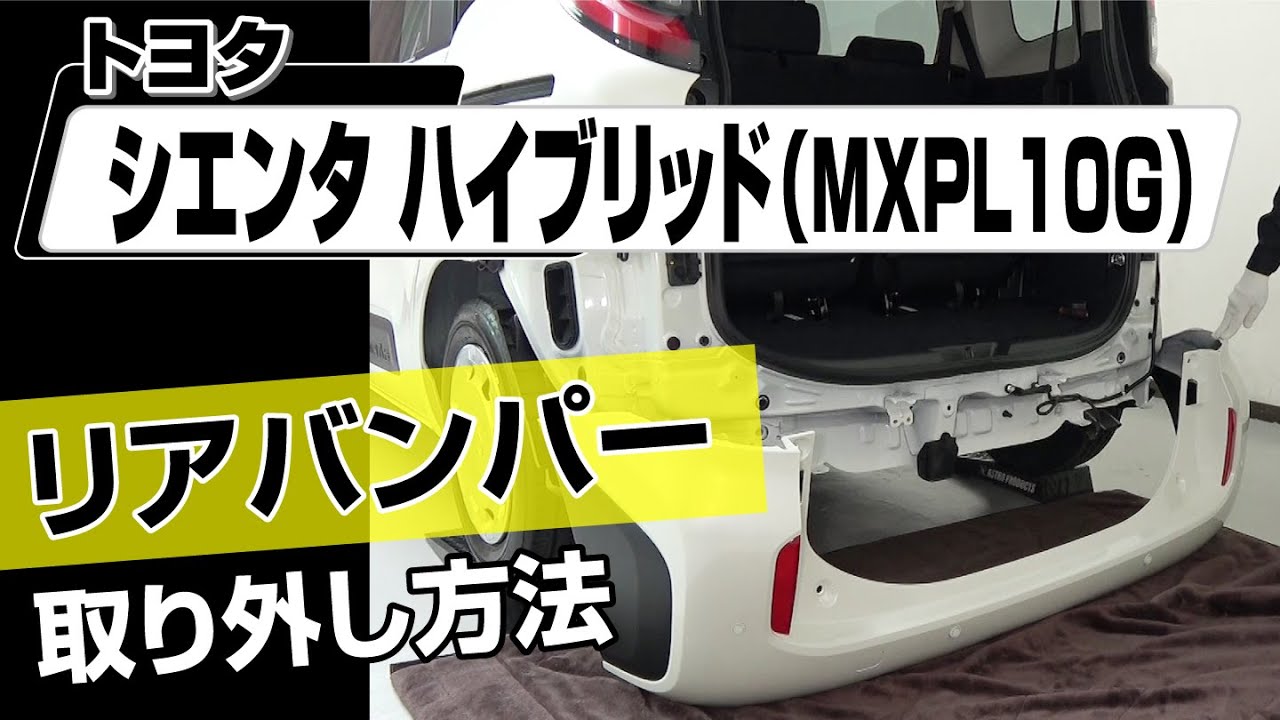 簡単!!】トヨタ シエンタハイブリッド（MXPL10G）リアバンパー取り外し