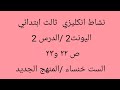 نشاط انكليزي الثالث ابتدائي ص٢٢ و ٢٣ اليونت 2 الدرس 2 الست خنساء 