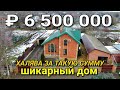 ДОМ МЕЧТЫ ЗА 6 500 000 РУБЛЕЙ / Ставропольский край, ст. Григорополисская