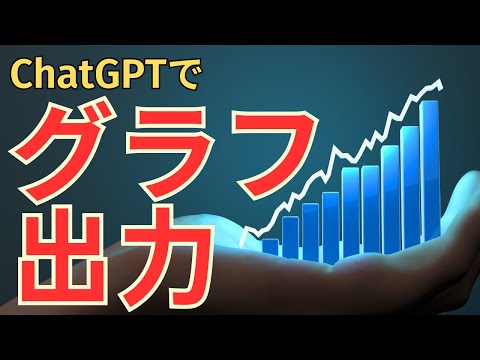 ChatGPTがグラフを生成！？コードインタプリタの破壊力
