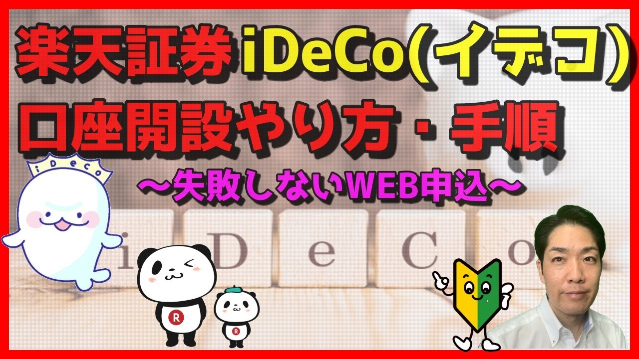 楽天証券iDeCo(イデコ)口座開設やり方・手順 - YouTube