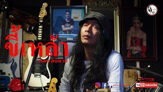 ขี้เหล้า - หลง ลงลาย [MV Official 4K]