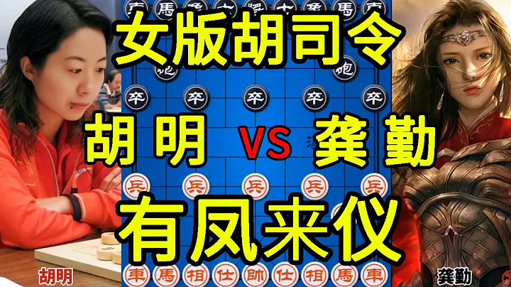 女版胡司令用窝心马吸引火力 对手不为所动反弃一马 精彩绝伦【四郎讲棋】 - 天天要闻