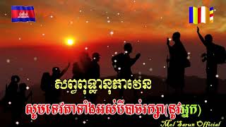 ភវតុ សព្វមង្គលំ -  សព្វពុទ្ធា - Khmer Dharma chanting Video
