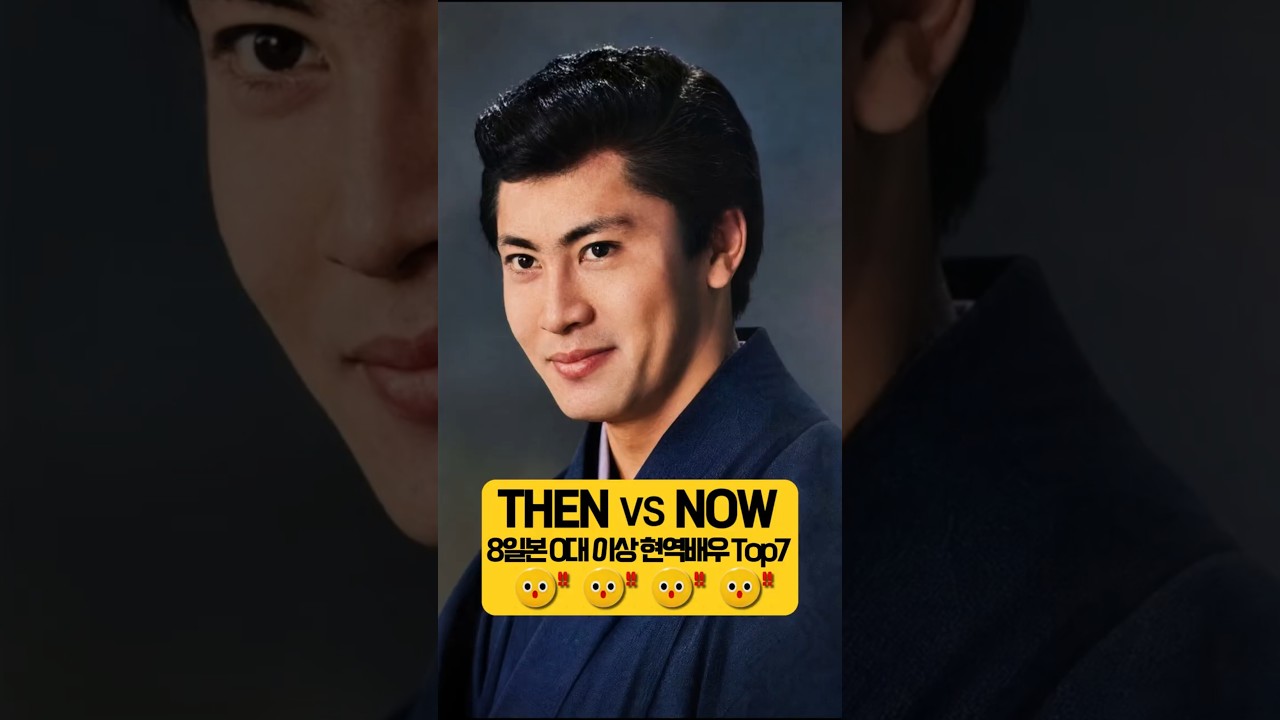 지금봐도 빛나는 쇼와 명배우 80대 이상 현역 Top7 변천