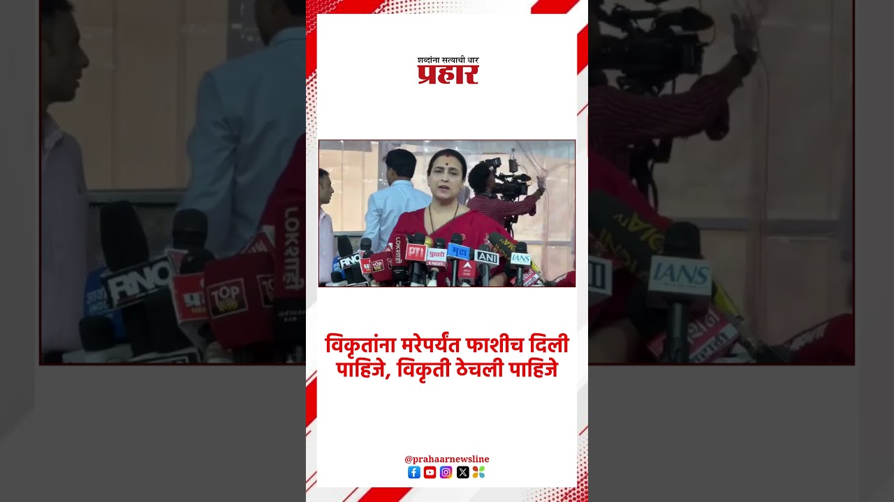 Chitra Wagh | नसरापूर प्रकरणातील दोषीला फाशीच व्हायला हवी | Nasrapur Murder Case