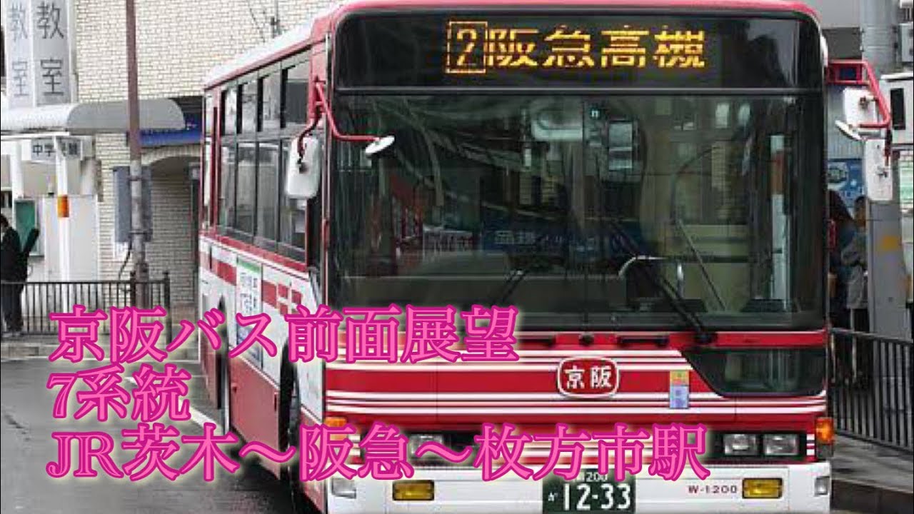 京阪バス前面展望JR茨木〜阪急茨木〜玉川橋団地〜白川二丁目〜竹之内町