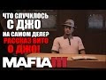 Mafia 3 -  ЧТО СЛУЧИЛОСЬ С ДЖО НА САМОМ ДЕЛЕ? [Рассказ Вито о Джо]