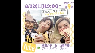 山崎千裕(Tp)と杉田久子(Sax)の『YouTube無料配信ミニライブ第9弾〜ラプンツェル〜』