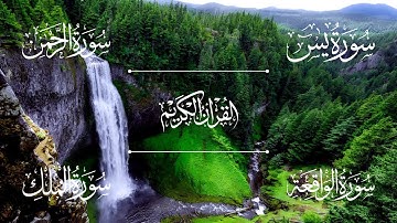 سورة يس | سورة الرحمن | سورة الواقعة | سورة الملك | الشيخ خالد الجليل - Sheikh Khalid Al-Jalil