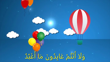 سورة الكافرون.... القارئ خليفة الطنيجي ... القرآن المعلم للأطفال