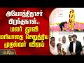 அயோத்திதாசர் பிறந்தநாள்; மலர் தூவி மரியாதை செலுத்திய முதல்வர் விஜய் | CM Vijay Iyothee Dass tribute