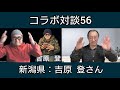 コラボ対談56