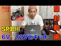 【ゴリラ 12V化プロジェクト】スーパーストリートアウターローターキット SP武川 HONDA GORILLA ゴリラ50CC  ヨシムラ4ミニ シャリー モンキー