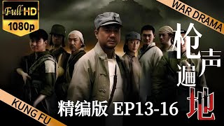 【抗日神劇】槍聲遍地丨EP04丨#董勇 #王學兵聯手與日寇、漢奸進行殊死搏鬥的故事⚔️ 功夫 | 战争 | MMA |TAI CHI | KUNG FU | WAR