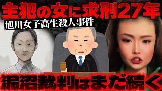 【旭川17歳殺害事件】主犯女に“まさかの”求刑27年…法廷で見えた供述の矛盾がヤバすぎる【かなえ先生の切り抜き】元配信2026/06/08