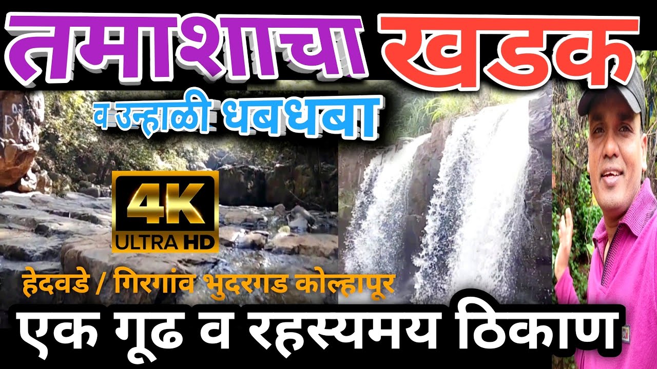 tamasha khadak || तमाशाचा खडक व उन्हाळी बारमाही धबधबा || भुदरगड मधील एक गूढ व रहस्यमयी रमणीय ठिकाण