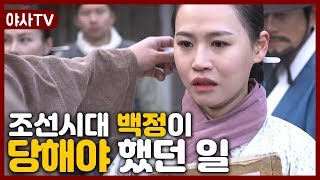 [夜史야사TV] 사람들이 다 보는 앞에서 OO가 벗겨지다! 조선시대 백정이 당해야 했던 일 | 천일야사