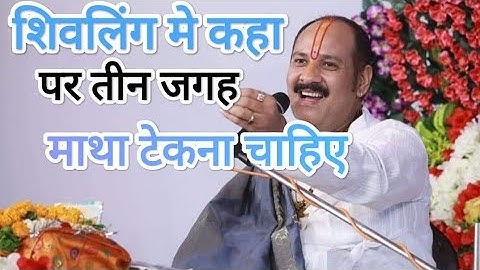 शिवलिंग में कहां पर तीन जगह माथा टेकना चाहिए।। जानिए प्रदीप मिश्रा जी से।।