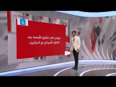 ترومان تغادر الشرق الأوسط بعد الاتفاق الأميركي مع الحوثيين