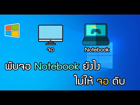 ตั้งค่าพับจอ Notebook แล้วเครื่องไม่ดับ