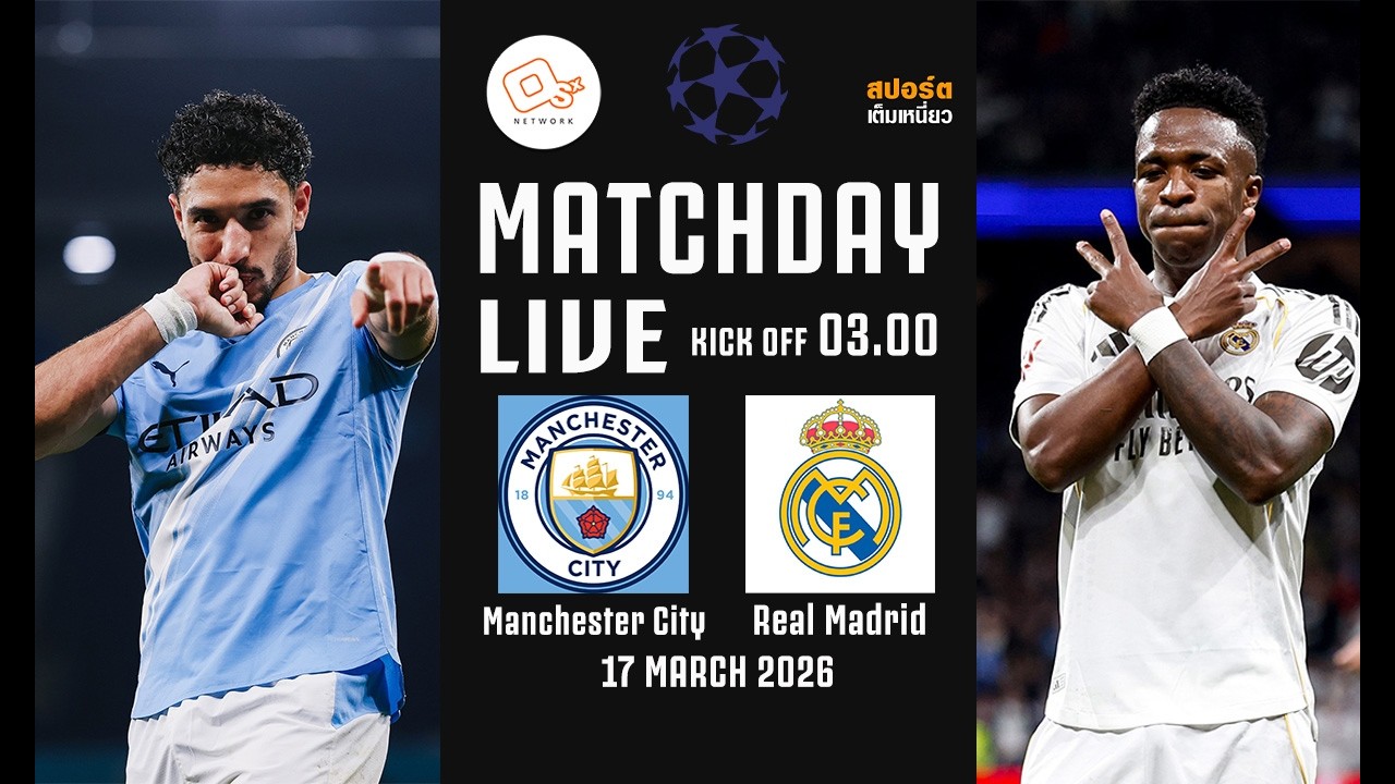 🔴 LIVE FOOTBALL : บิ๊กแมตช์!! แมนเชสเตอร์ ซิตี้ 1-2 เรอัล มาดริด  #ยูฟ่าแชมเปี้ยนส์ลีก | 17 มี.ค. 69