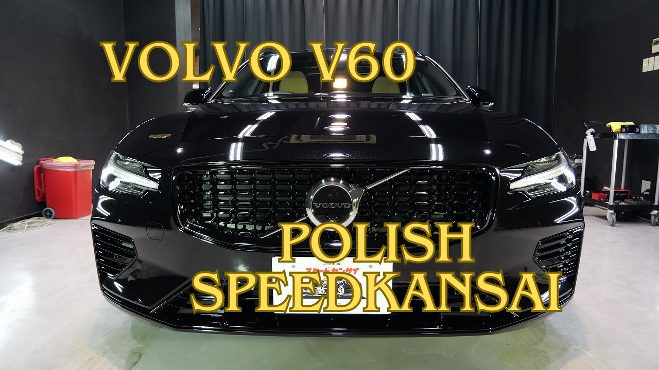 ガラスコーティング大阪 ボルボV60オニキスブラックメタリック登録～1