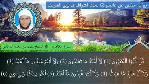 ١٠٩ / سورة الكافرون للشيخ سيف بن سعيد الفرقاني