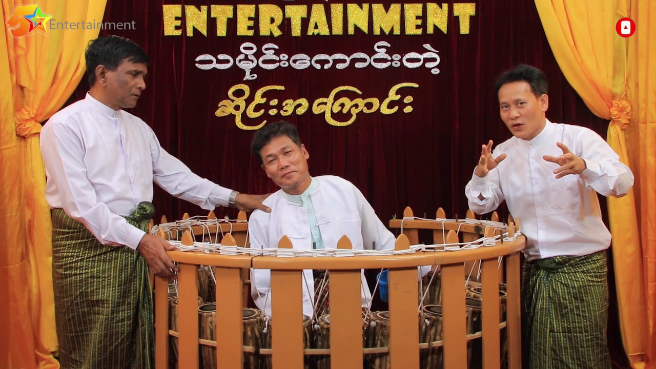 သမိုင်းကောင်းတဲ့ ဆိုင်းအကြောင်း - စိန်လှမြိုင် လျှက်ပန်းခွေနွယ်