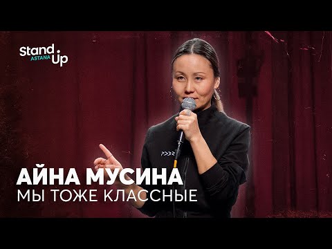 Видео: Айна Мусина - про ДТП, таксистов и мужскую агрессию | Stand Up Astana