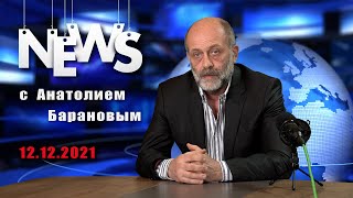 Последние новости с Анатолием Барановым от 12.12.2021