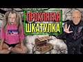 Света и проклятая шкатулка. Страшилки из Тик Тока