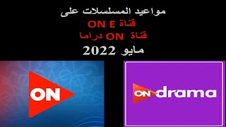 مواعيد المسلسلات على قناة ON E وقناة on دراما -  مايو 2022