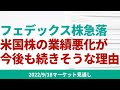 【米国株】景気敏感株のフェデックス大幅下落。今後、米株市場に業績悪化が広がりそうな根拠とは【9/18 マーケット見通し】