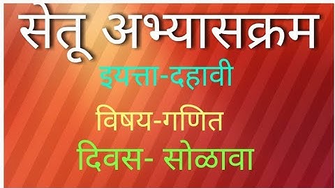 Setu Abhyaskram | class 10th | mathematics | day 16th