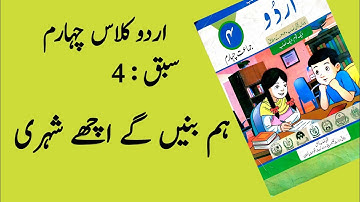 اردو: چہارم /سبق 4 ہم بنیں گے اچھے شہری/Urdu Class 4th Hum bnein Gy Achy Shehri