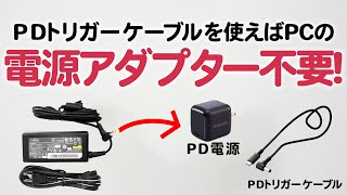 PDトリガーケーブルを使えばパソコンのACアダプタが不要になる
