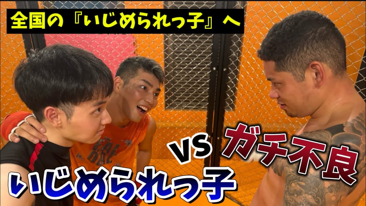 いじめられっ子！観ろ！