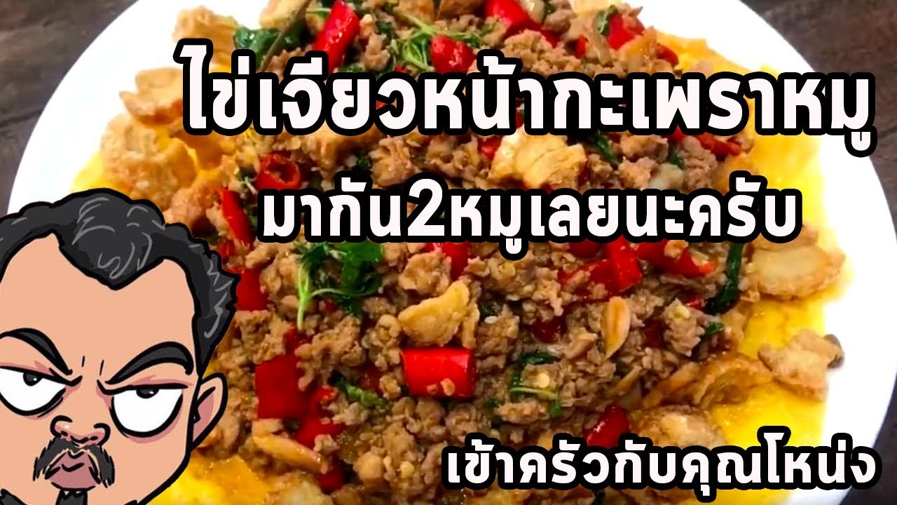 ไข่เจียวหน้ากะเพราหมู มากัน2หมูเลยนะครับ ศุภชัย เสมอมิตร โหน่งโชว์ l เข้าครัวกับคุณโหน่ง