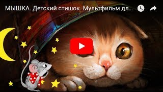 МЫШКА. Детский стишок. Мультфильм для детей. Nursery Rhyme For Kids In Russian.