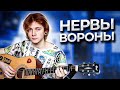 Нервы - Вороны [кавер]