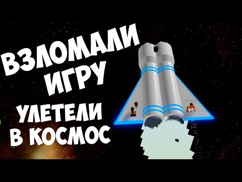 ВЗЛОМАЛИ ИГРУ и УЛЕТЕЛИ в КОСМОС в игре Blast Off Simulator ROBLOX