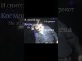 И снится нам не рокот космодрома #shorts #атомикхарт #атомикхарт #edit #эдит #remix #песня