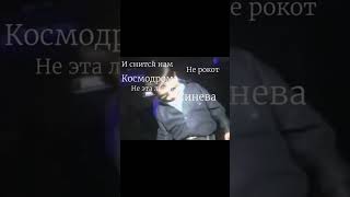 И снится нам не рокот космодрома #shorts #атомикхарт #атомикхарт #edit #эдит #remix #песня