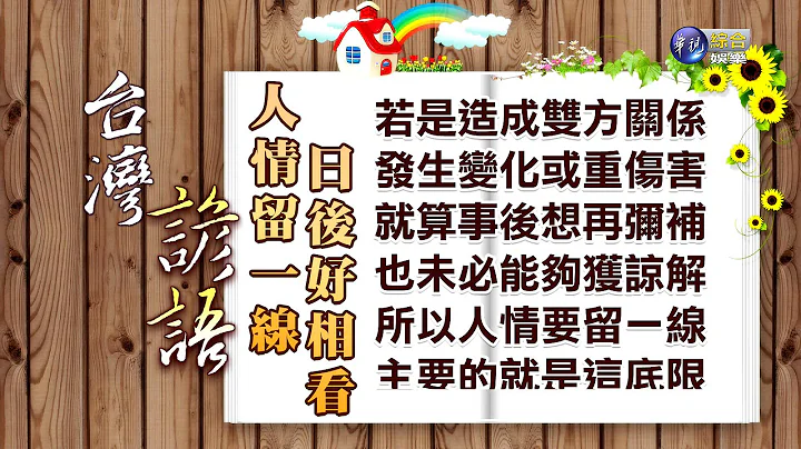 台灣諺語-人情留一線 日後好相看 - 天天要聞