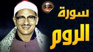 تلاوة نادرة من سورة الروم بصوت الشيخ محمد صديق المنشاوي رحمه الله ✅ جوده عاليه HD