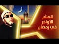 اجمل خطب الشيخ كشك - العشر الاواخر من رمضان