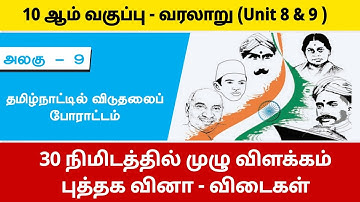 10th தமிழ்நாட்டில் விடுதலை போராட்டம் - tnpsc new syllabus
